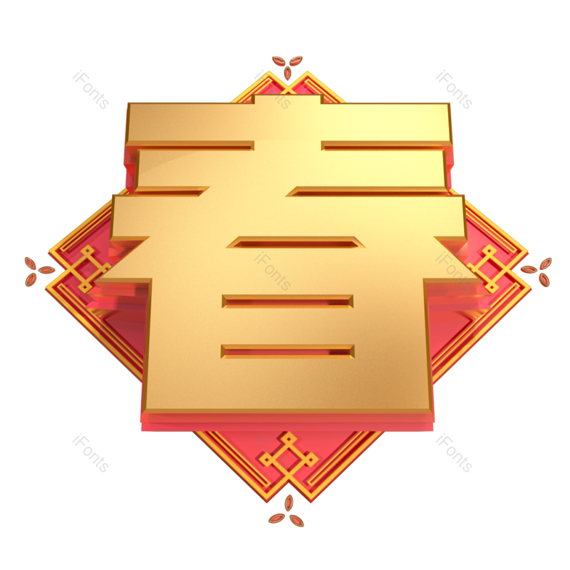 艺术字图片,立体字元素,金色PNG,免抠素材